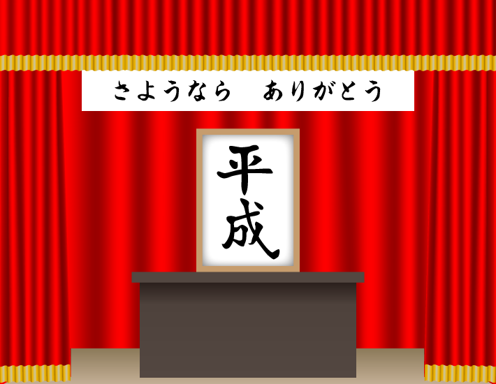 時代がかわる