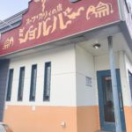 清田区、スープカレー「ショルバー」