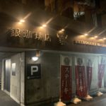 中央区宮の森「銀珈琲店」